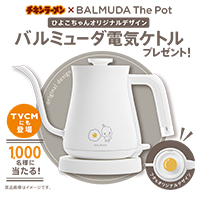 ひよこちゃんバルミューダ電気ケトル(BALMUDA The Pot)オリジナル